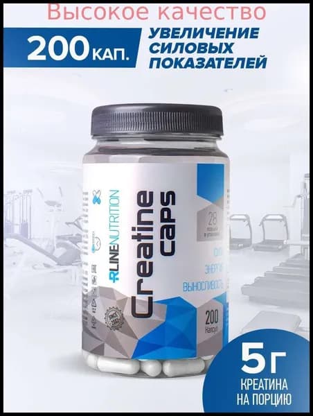Хиты продаж 2026 годаКреатин Моногидрат Rline 200 капсул. Creatine monohydrate 200 caps. Добавка для силы и роста мышечной массы