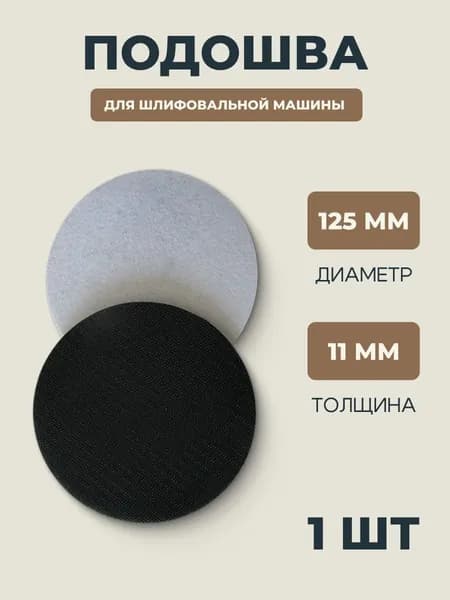 Подложка мягкая на липучке для шлифмашины 125 мм