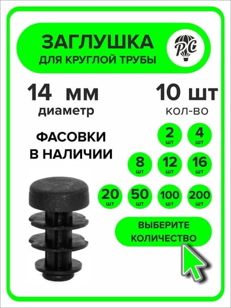 Заглушки для круглой трубы диаметр 14 мм, 10 шт