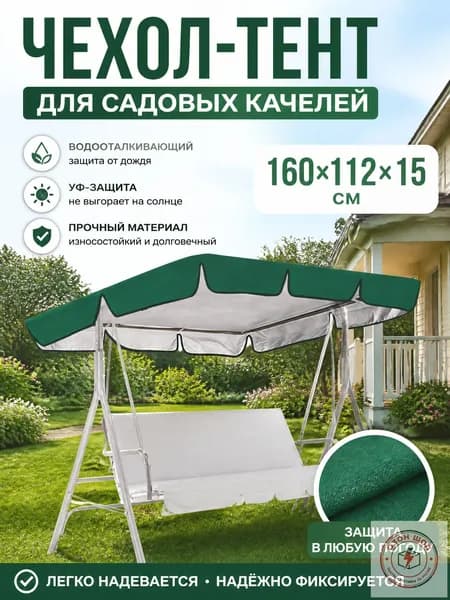 Садовый тент,112х160х15см