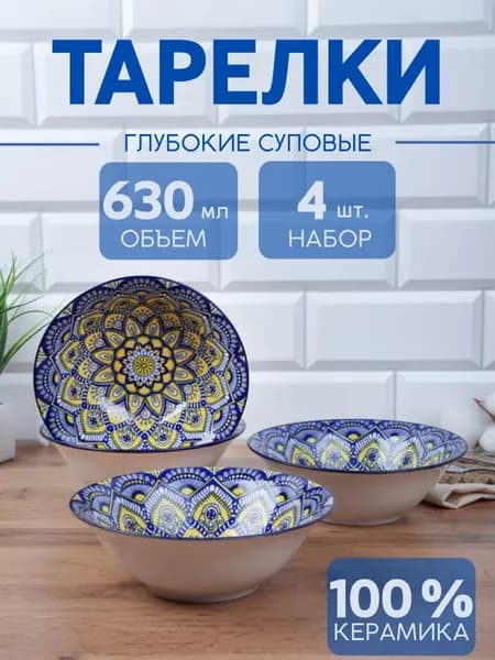 Набор суповых тарелок 4 шт керамика