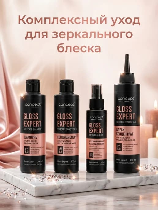 Набор для ухода за волосами Gloss Expert