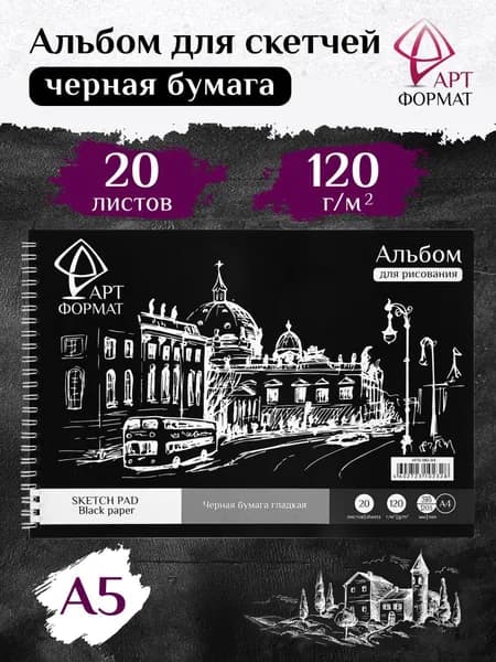 Альбом для рисования на Спирали и гребне A5 20л АРТформат