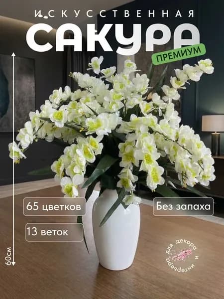Искусственные растения для декора кладбищ и Пасхи сакура