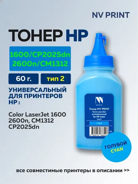 Тонер NV Print голубой для HP Color LaserJet 1600/2600n/CM1312/CP2025dn универсальный Type2