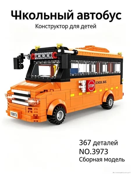 Игрушечный грузовик для сборки из мелких частиц
