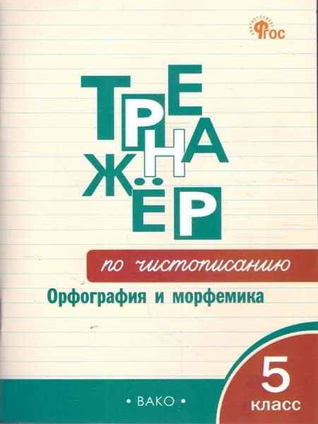 Тренажер по чистописанию 5 класс. Орфография и морфемика. Новый ФГОС | Жиренко Ольга Егоровна, Мурзина Мария Сергеевна