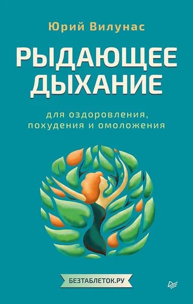 Рыдающее дыхание для оздоровления, похудения и омоложения | Вилунас Юрий Георгиевич
