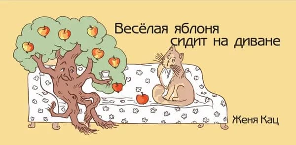Веселая яблоня сидит на диване | Кац Е.