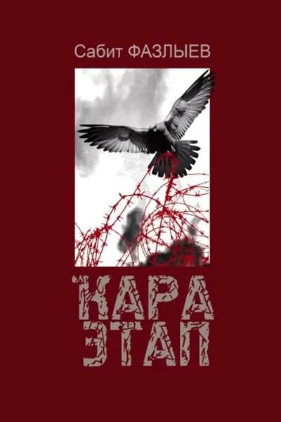 ара Этап / Черный этап | Фазлеев Сабит Магазович | Электронная книга