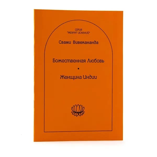 Божественная любовь. Женщина Индии | Свами Прем Вивекананд