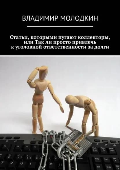 Статьи, которыми пугают коллекторы, или Так ли просто привлечь к уголовной ответственности за долги | Молодкин Владимир Михайлович | Электронная книга