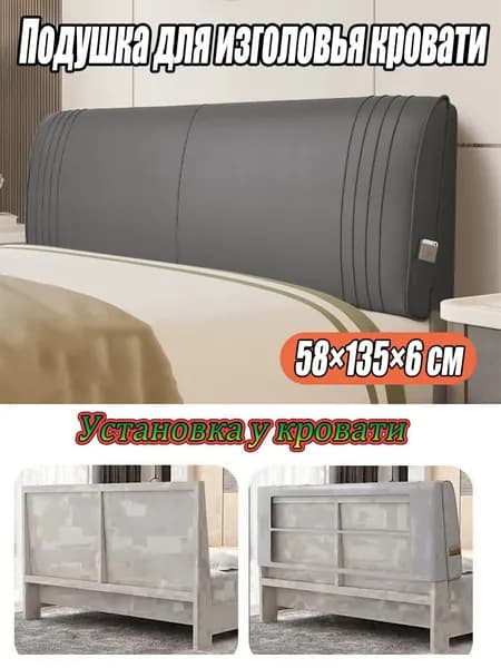 Изголовье кровати,6х135х58см