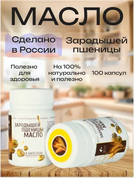 R.O.S Рось, Зародышей пшеницы масло (капсула), 100% натуральное, нерафинированное, 100 капсул по 0,2 гр