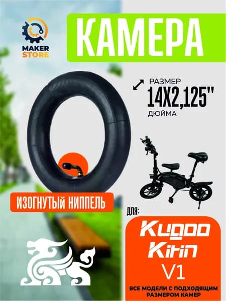 Камера для электровелосипеда Kugoo v1, 14*2.125