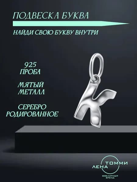 Подвеска буква К серебряная 925 пробы/Подвеска "Буква" из серебра без камней