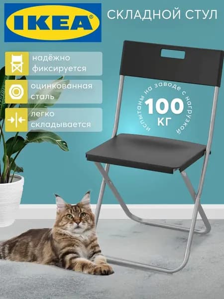 IKEA Складной стул, 1 шт.