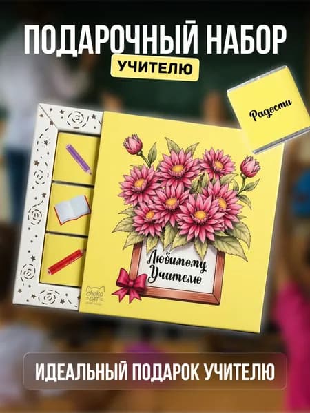 Подарочный набор, шоколад подарочный, открытка "Цветы учителю"