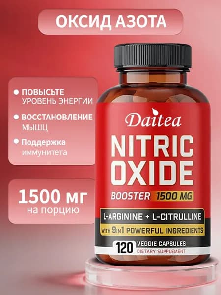 Усилитель выработки оксида азота, поддерживает здоровье, повышает уровень энергии, 120 капсул.