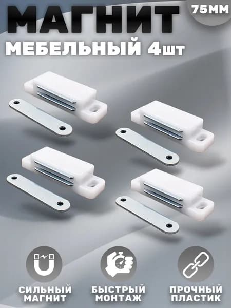 Магнит мебельный 74*23 мм Белый Комплект - 4 шт