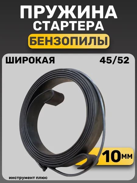 Пружина стартера для бензопилы 45/52 10 мм плавный пуск