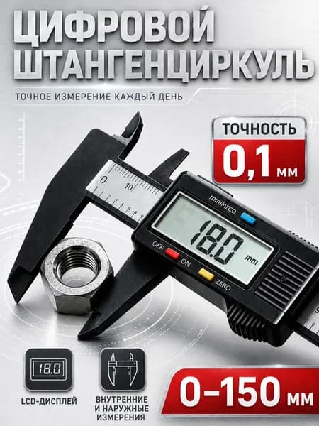 Штангенциркуль электронный цифровой с глубиномером, 0150 мм, ЖК-дисплей, точность 0.01 мм, переключение мм/дюймы