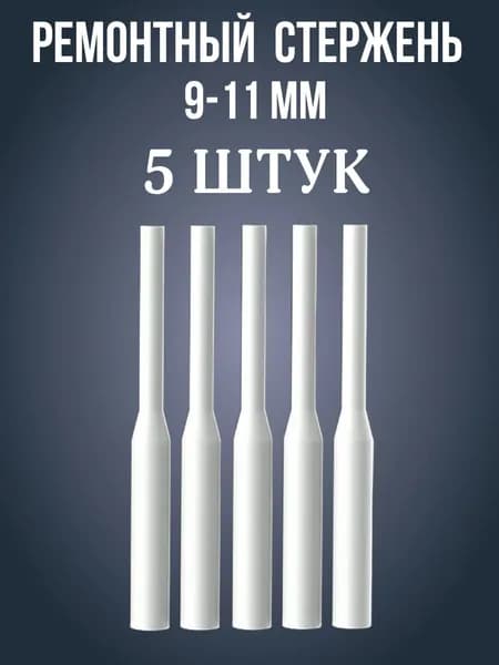 Сварочный стержень 9-11 мм, 5 штук в комплекте