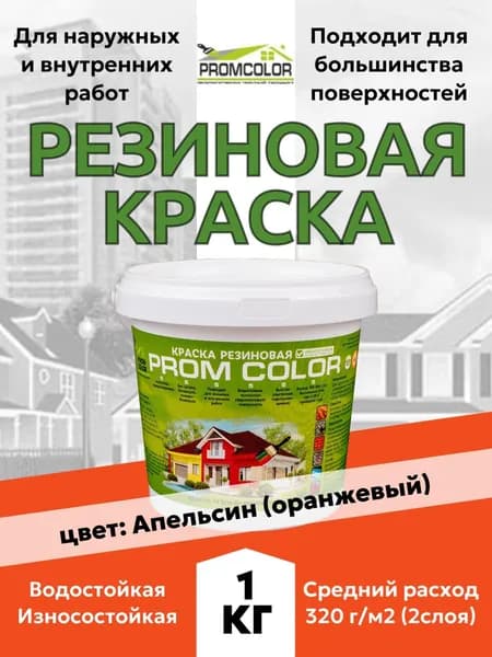 Резиновая краска PromColor Апельсин 1кг для фасадов, кровли, бетонных бассейнов, наружных и внутренних работ, матовая, оранжевая