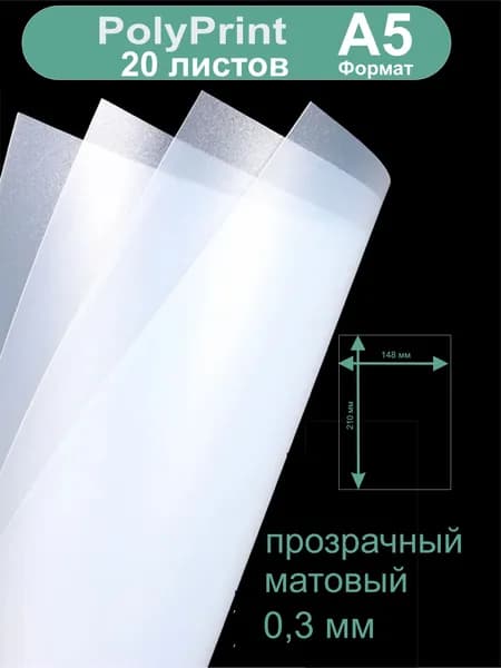 Листовой полипропилен прозрачный 0,3 мм. Формат А5, 20 листов.