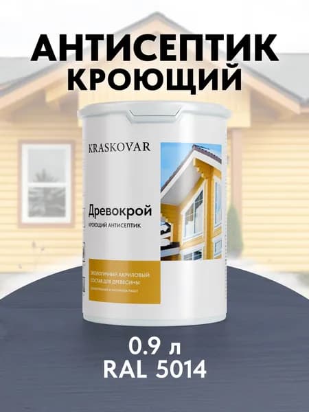 Краска для дерева кроющая Kraskovar Древокрой RAL 5014 / 0,9 л /антисептик для дерева для наружных и внутренних работ