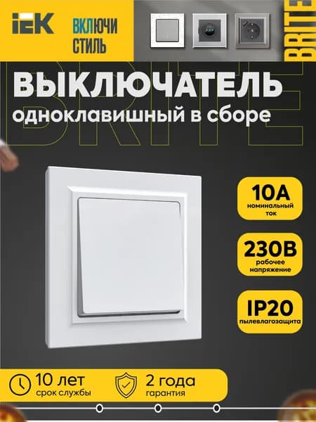 Выключатель 1-кл. СП BRITE 10А в сборе бел. IEK