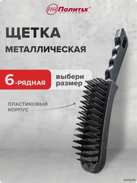 Щетка металлическая 6-рядная строительная с пластиковым корпусом