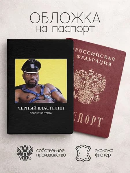 Обложка на паспорт мемы с неграми черный властелин