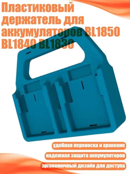 Пластиковый держатель для аккумуляторов BL1850 BL1840 BL1830