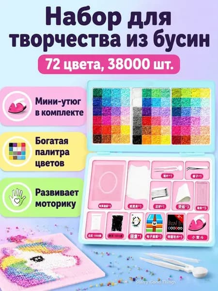 Набор для пазлов из 72 цветов: 3 коробки бусин ( 38 тыс.), мини-утюг, инструменты и материалы для творчества