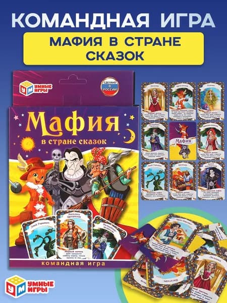 Командная игра. Умные игры. Мафия в стране сказок. 18 карточек.