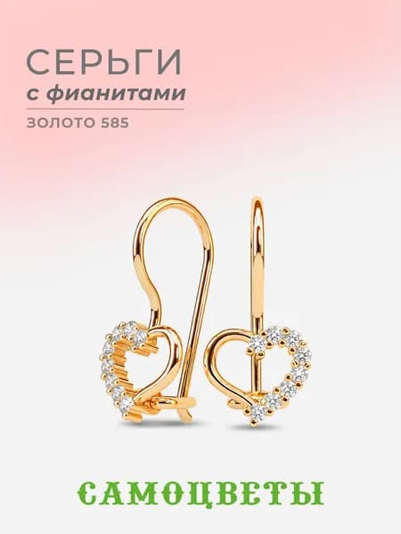 Серьги женские Сердце, с фианитами, "САМОЦВЕТЫ" детские, золото 585 пробы.