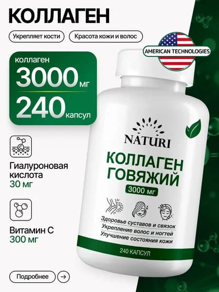 Коллаген для суставов, NATURI, 3000 мг, 240 капсул