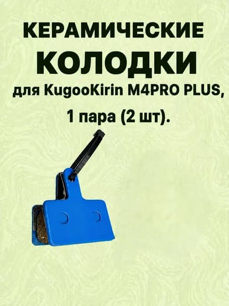 Керамические тормозные колодки для KugooKirin M4 PRO PLUS