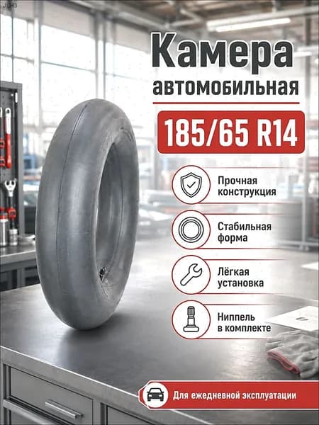 Камера колеса автомобильная R14