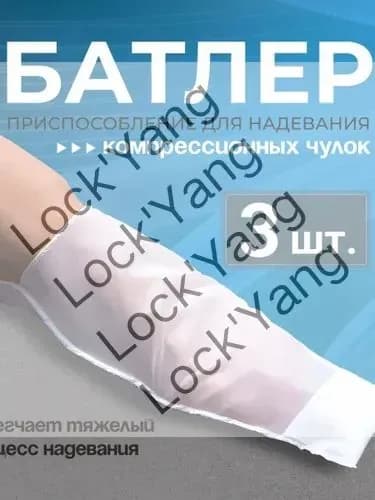 Приспособление для надевания компрессионного трикотажа с открытым мысом (батлер), компрессионные чулки