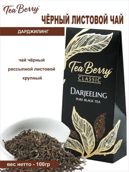 Чай черный листовой Tea Berry "Дарджилинг" "Darjeeling" 100гр