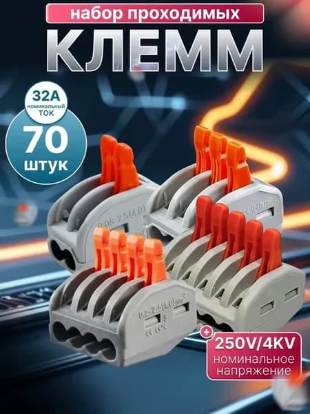 Набор клемм 2-х, 3-х, 4-х и 5-ти контактные, 70 шт