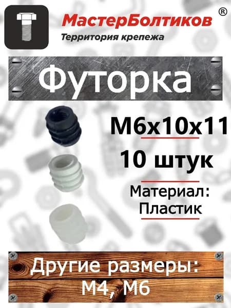 Футорка пластиковая М6х10х11 (10 шт)