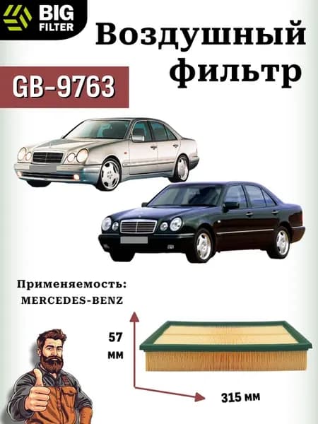 Фильтр воздушный GB-9763