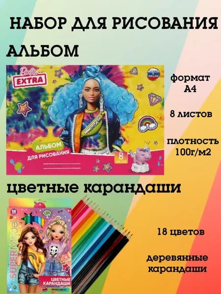 Набор для рисования. Альбом 8 листов+набор Цветных18 карандашей