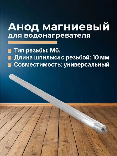 Анод магниевый для водонагревателя 20х400мм M6x10мм
