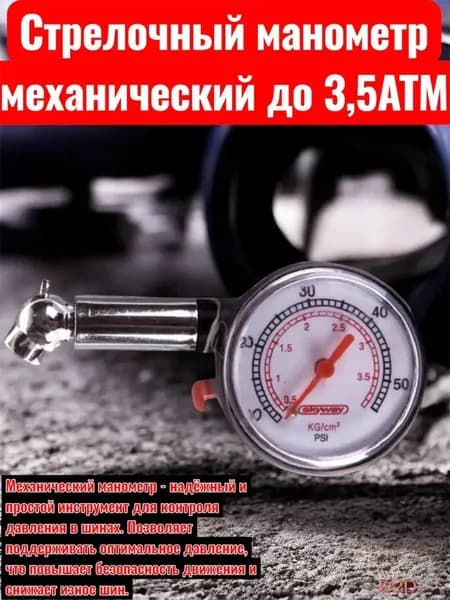 Манометр автомобильный, 1 шт.