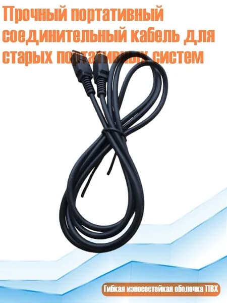 Прочный портативный соединительный кабель для старых портативных систем, Черный