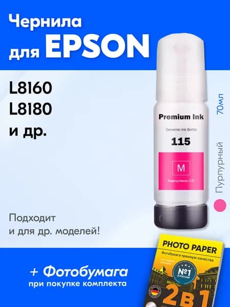 Чернила для Epson L8160, L8180, (115) и др. Пурпурные 70 мл. UV Premium